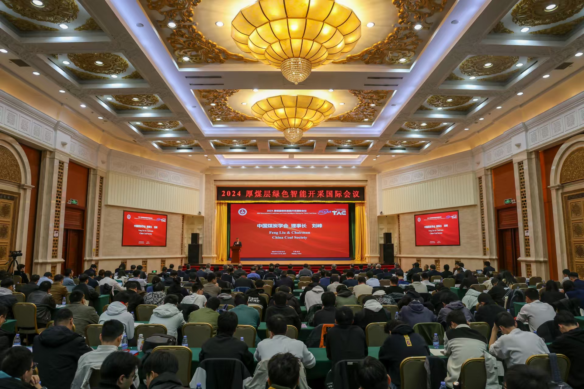 2024厚煤层绿色智能开采国际会议在京举行